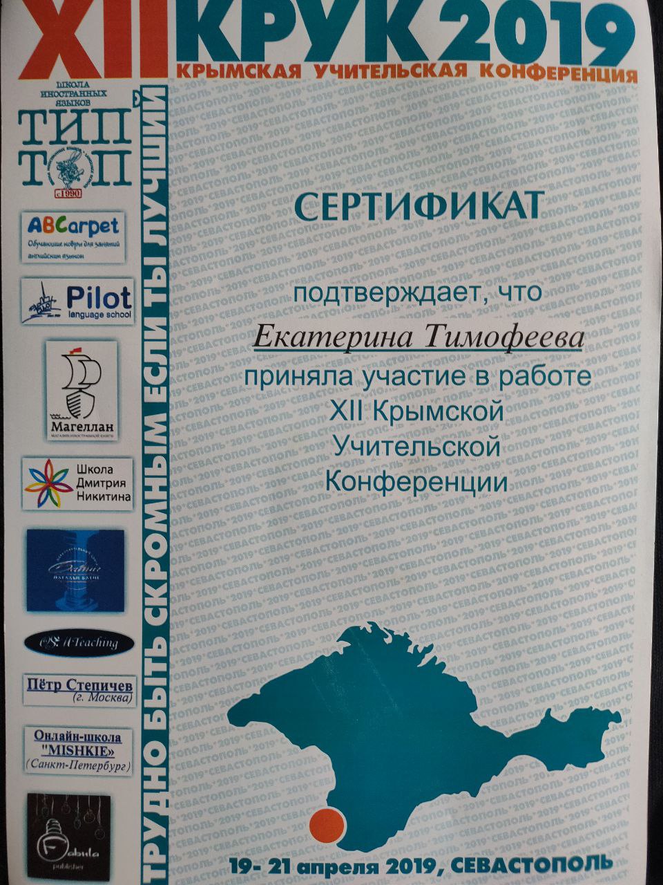 КРУК 2019, Севастополь